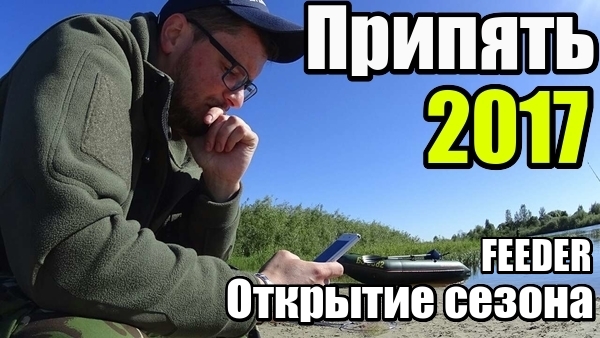 Удалось порыбачить в первый день лета на непредсказуемой реке Припять (Видео)
